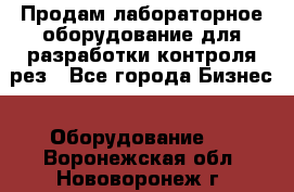 Продам лабораторное оборудование для разработки контроля рез - Все города Бизнес » Оборудование   . Воронежская обл.,Нововоронеж г.